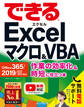 できるExcel マクロ&VBA Office 365/2019/2016/2013/2010対応 作業の効率化&時短に役立つ本