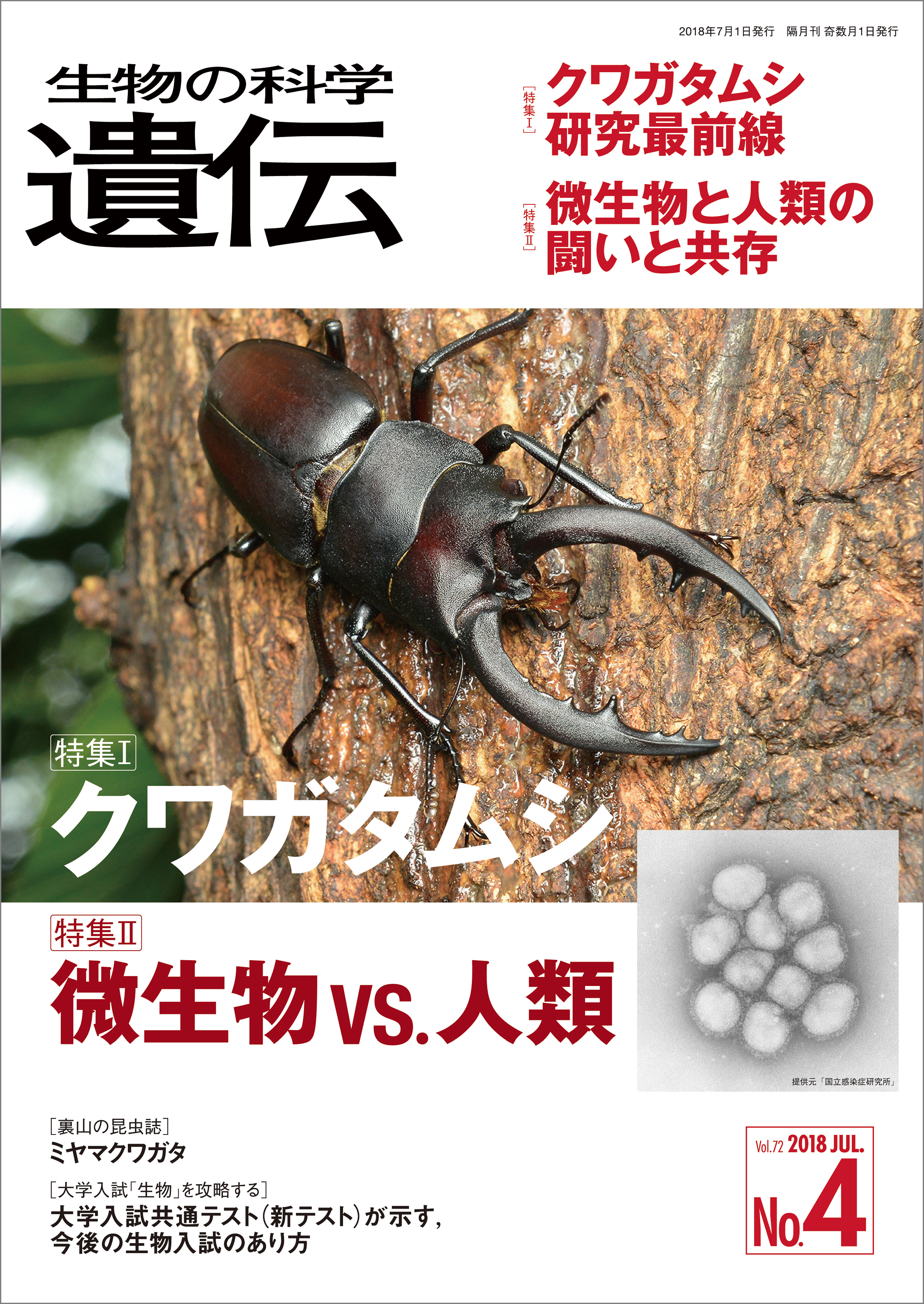 生物の科学 遺伝 2018年7月発行号 Vol.72 No.4