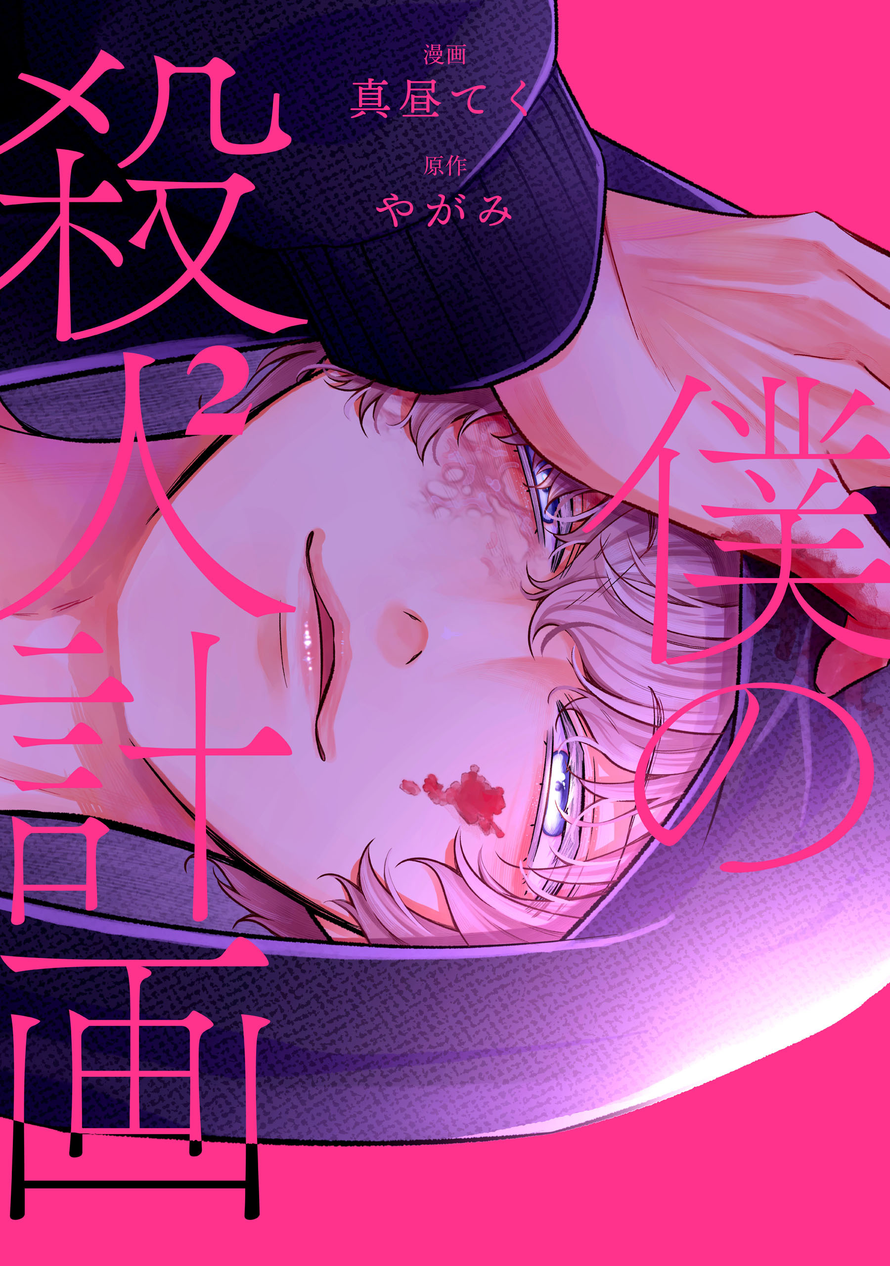 僕の殺人計画　2