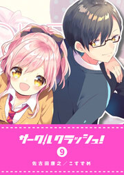 サークルクラッシュ ９ 無料 試し読みなら Amebaマンガ 旧 読書のお時間です
