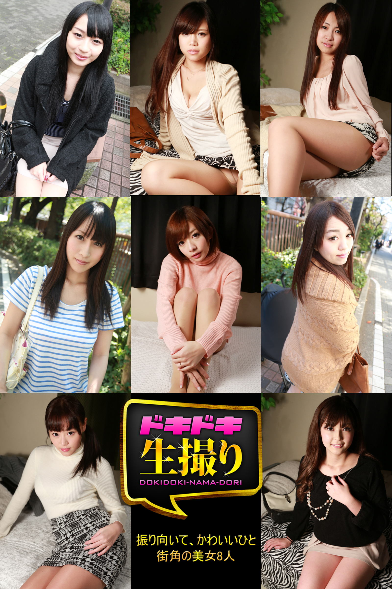 【ドキドキ生撮り】振り向いて、かわいいひと　街角の美女8人