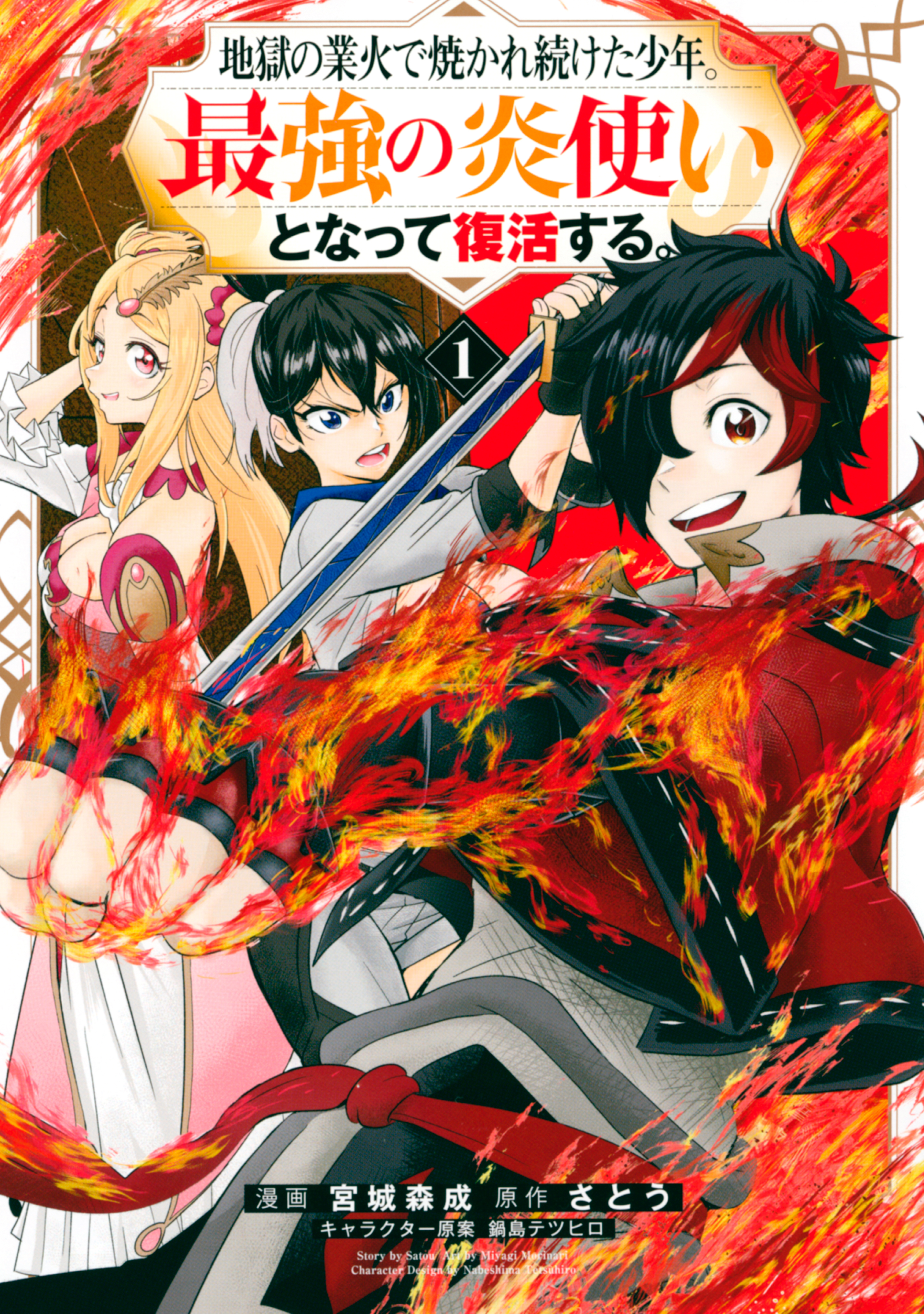 【期間限定　試し読み増量版　閲覧期限2026年8月20日】地獄の業火で焼かれ続けた少年。最強の炎使いとなって復活する。（１）
