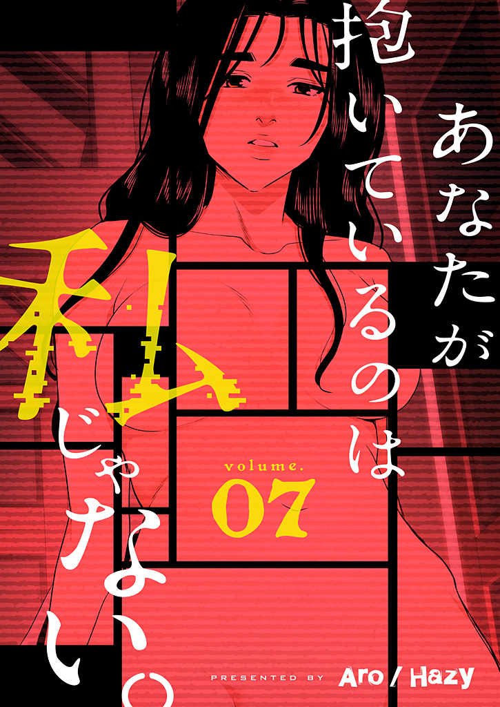 あなたが抱いているのは私じゃない。（フルカラー）【特装版】