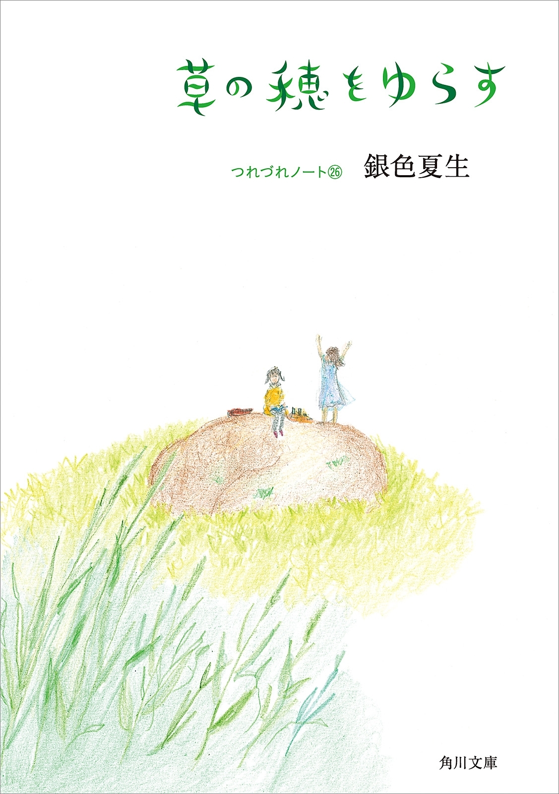 草の穂をゆらす　つれづれノート(26)