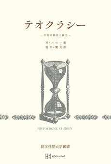 テオクラシー(歴史学叢書)