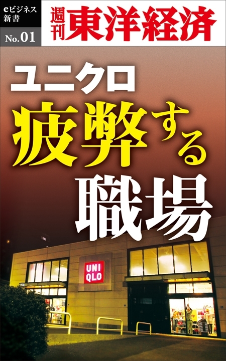 ユニクロ　疲弊する職場－週刊東洋経済eビジネス新書No.01