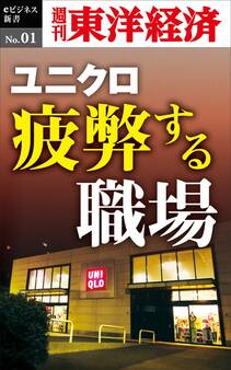 ユニクロ 疲弊する職場-週刊東洋経済eビジネス新書No.01