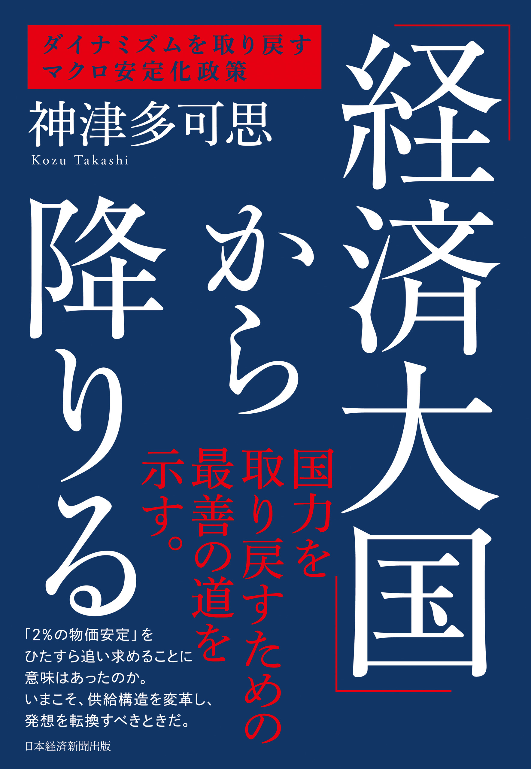 「経済大国」から降りる　ダイナミズムを取り戻すマクロ安定化政策