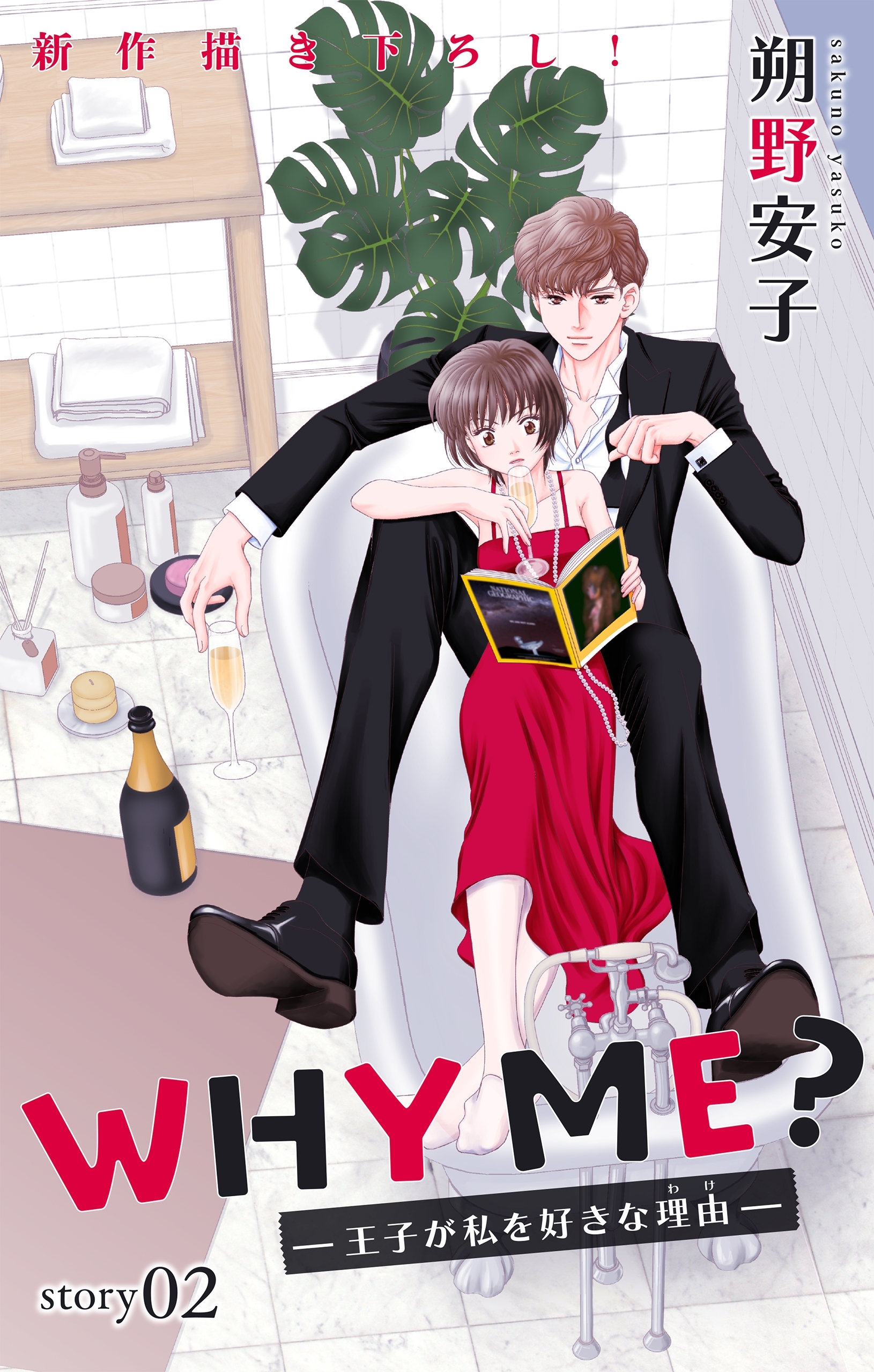 【期間限定　無料お試し版　閲覧期限2026年9月1日】Love Jossie　WHY ME？　-王子が私を好きな理由-　story02