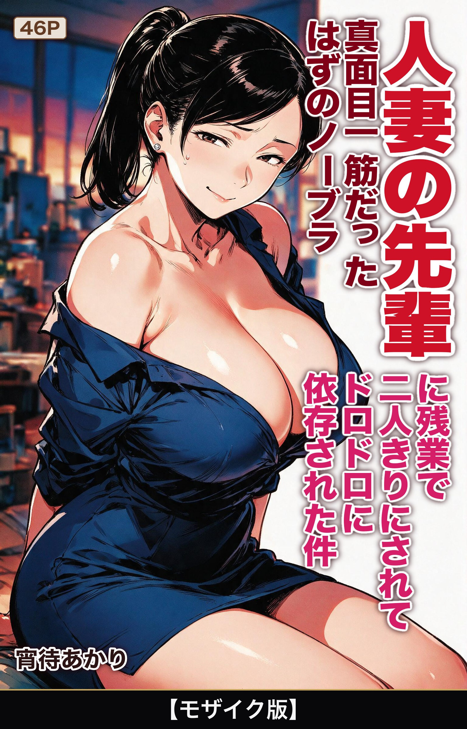 真面目一筋だったはずのノーブラ人妻の先輩に残業で二人きりにされてドロドロに依存された件【モザイク版】