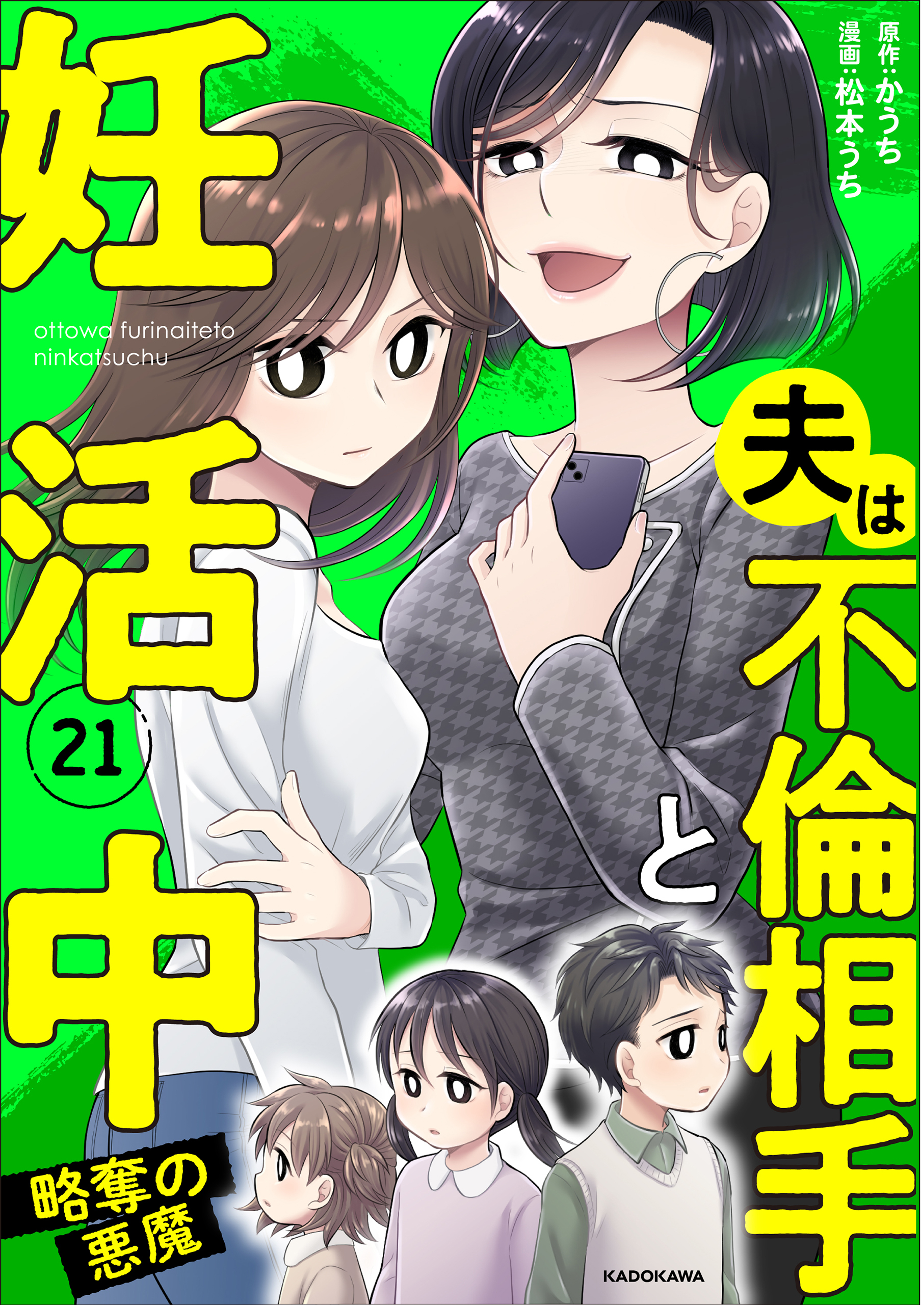 夫は不倫相手と妊活中21　略奪の悪魔