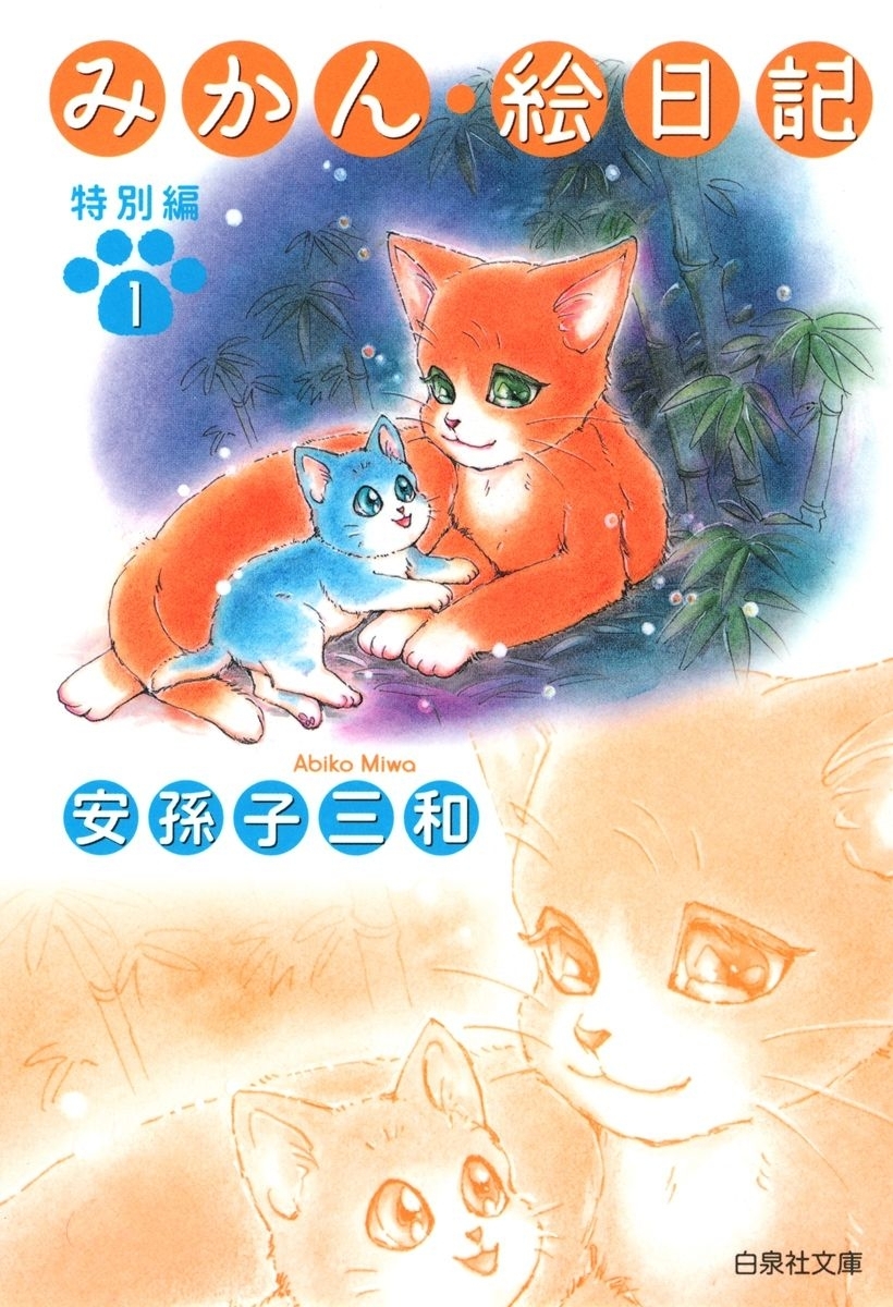 みかん・絵日記 特別編（１）