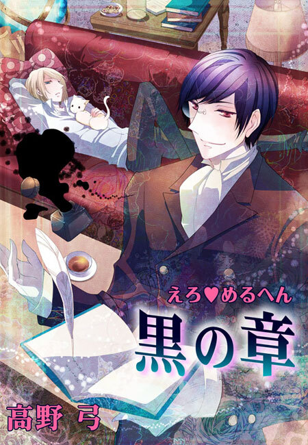 【期間限定　無料お試し版　閲覧期限2026年8月7日】えろ◆めるへん 黒の章（１）