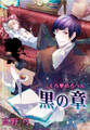 【期間限定 無料お試し版 閲覧期限2026年8月7日】えろ◆めるへん 黒の章(1)