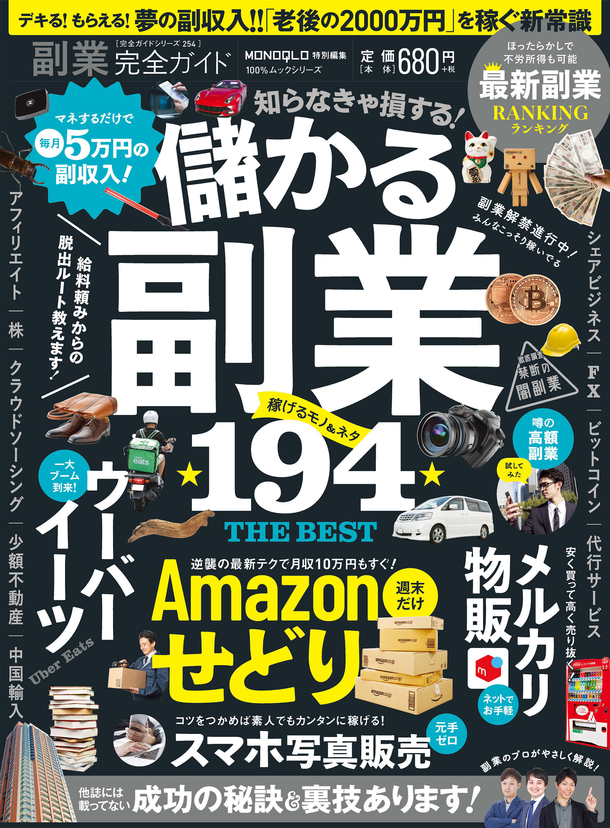 100％ムックシリーズ 完全ガイドシリーズ254　副業完全ガイド