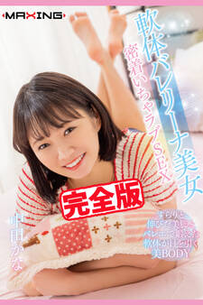 【完全版】軟体バレリーナ美女 / 中田かな