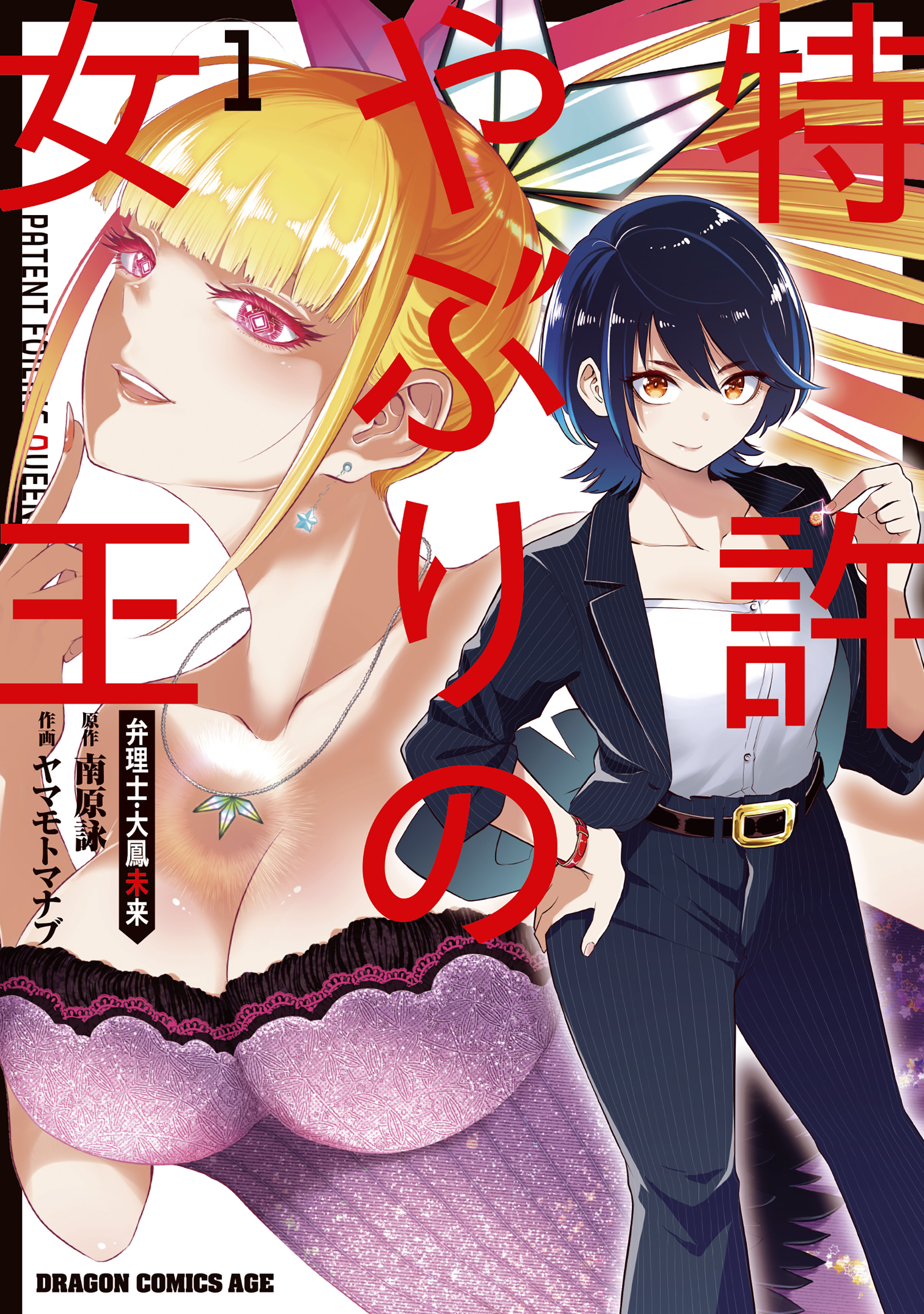 【期間限定　試し読み増量版　閲覧期限2026年8月20日】特許やぶりの女王 弁理士・大鳳未来　１