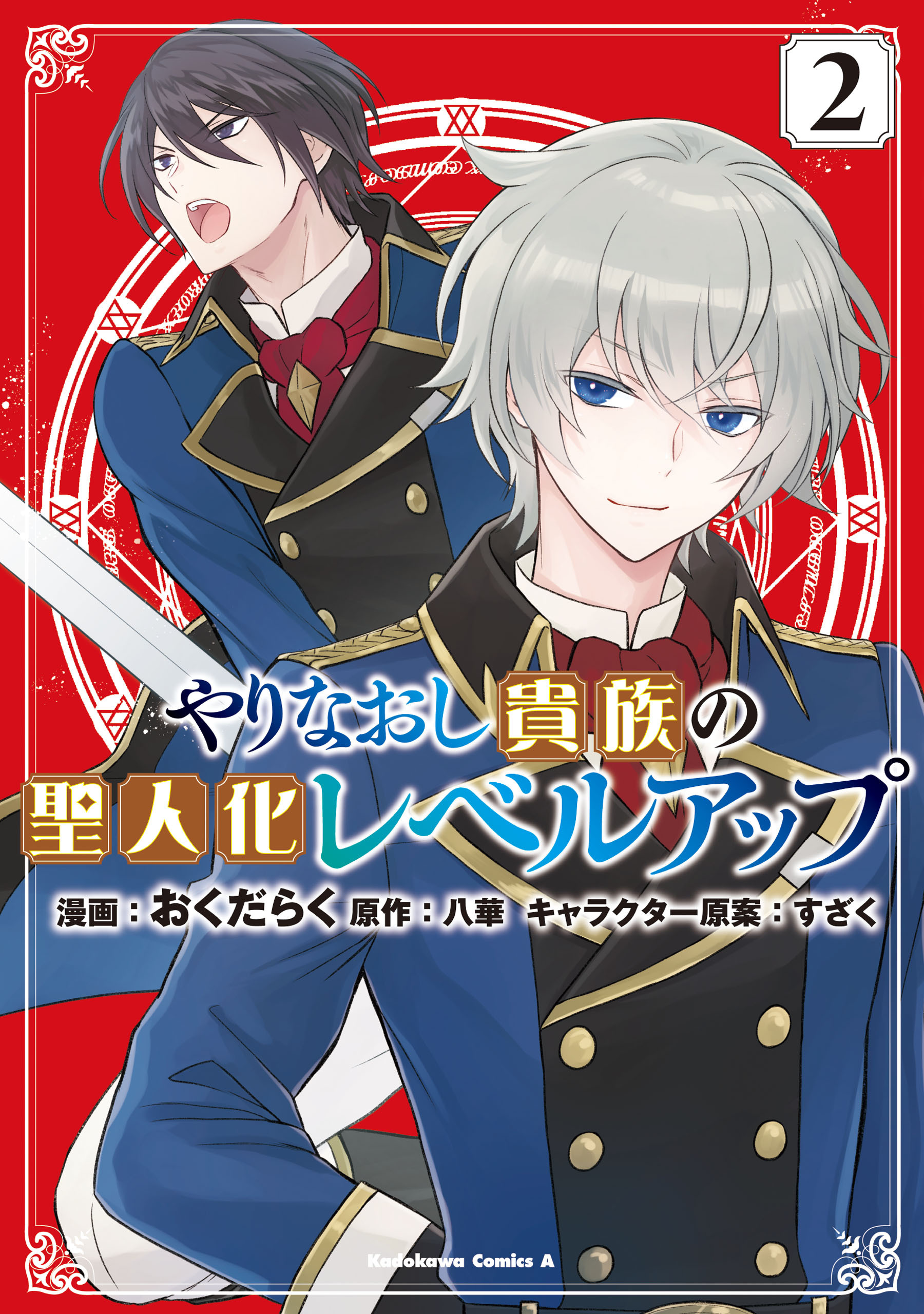 やりなおし貴族の聖人化レベルアップ （２）