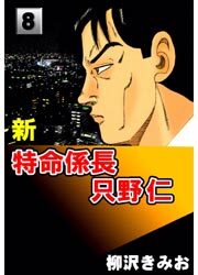 新特命係長只野仁8