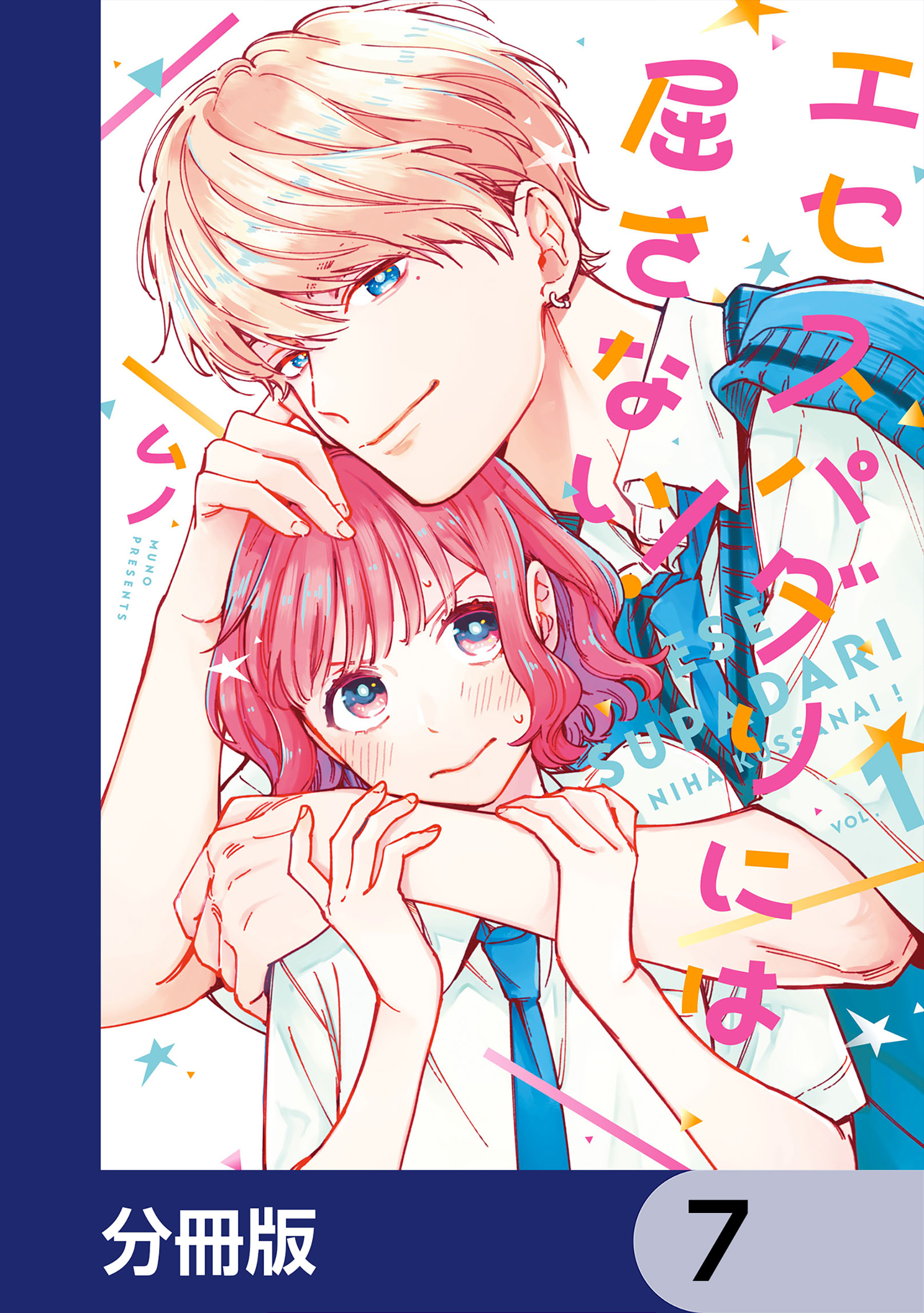 エセスパダリには屈さない！【分冊版】　7