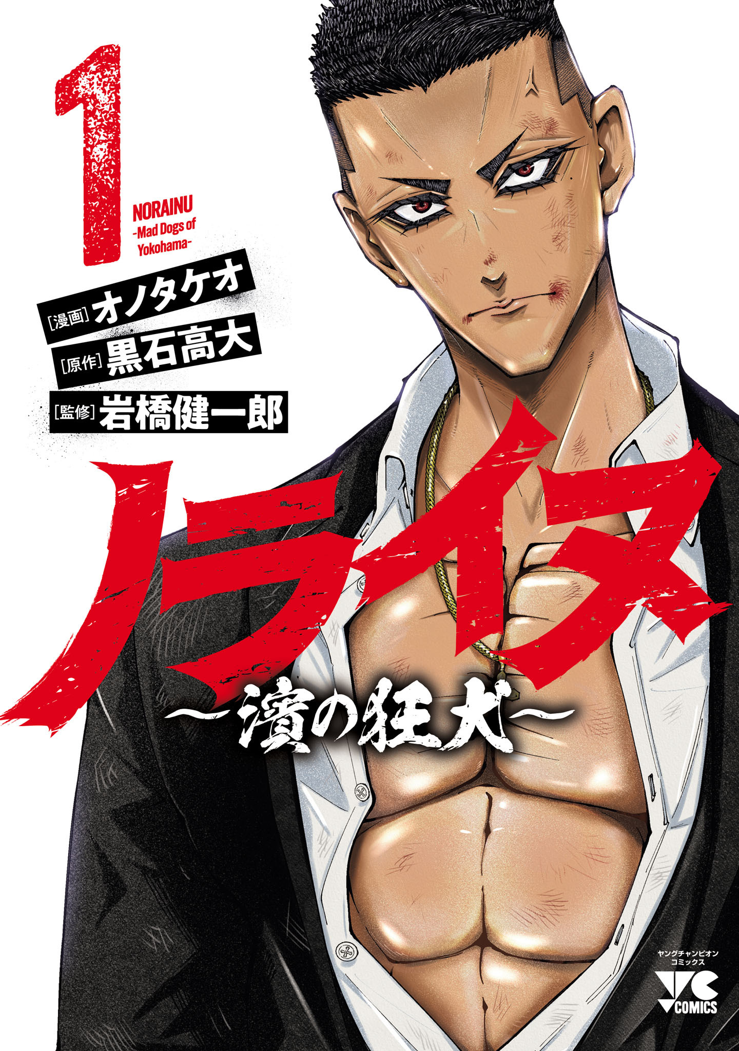 【期間限定　無料お試し版】ノライヌ～濱の狂犬～　1