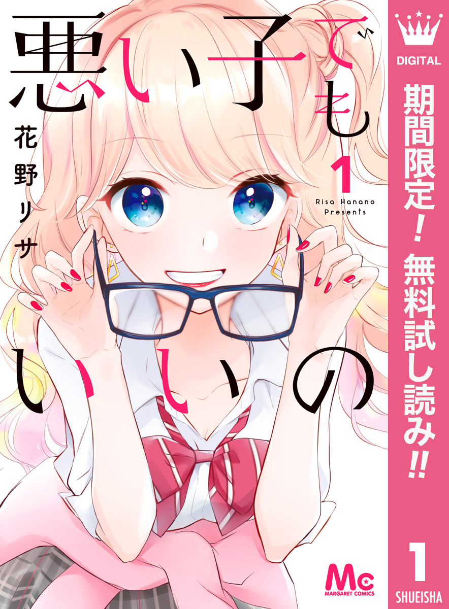 悪い子でもいいの【期間限定無料】 1