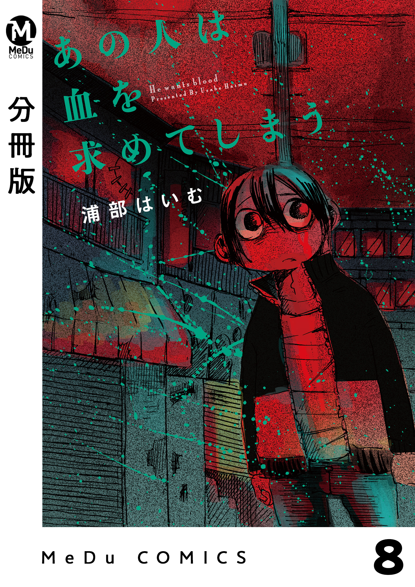 【分冊版】あの人は血を求めてしまう 8