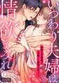 いつわり夫婦は情欲まみれ~寡黙な旦那様は花嫁への溺愛を隠してる~【合本版】(1)