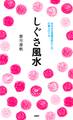 しぐさ風水