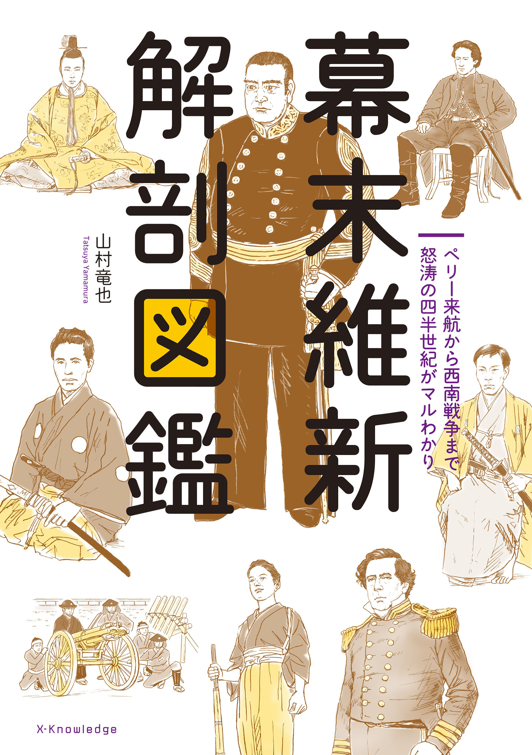 幕末維新 解剖図鑑