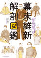 幕末維新 解剖図鑑