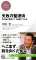 失敗の整理術