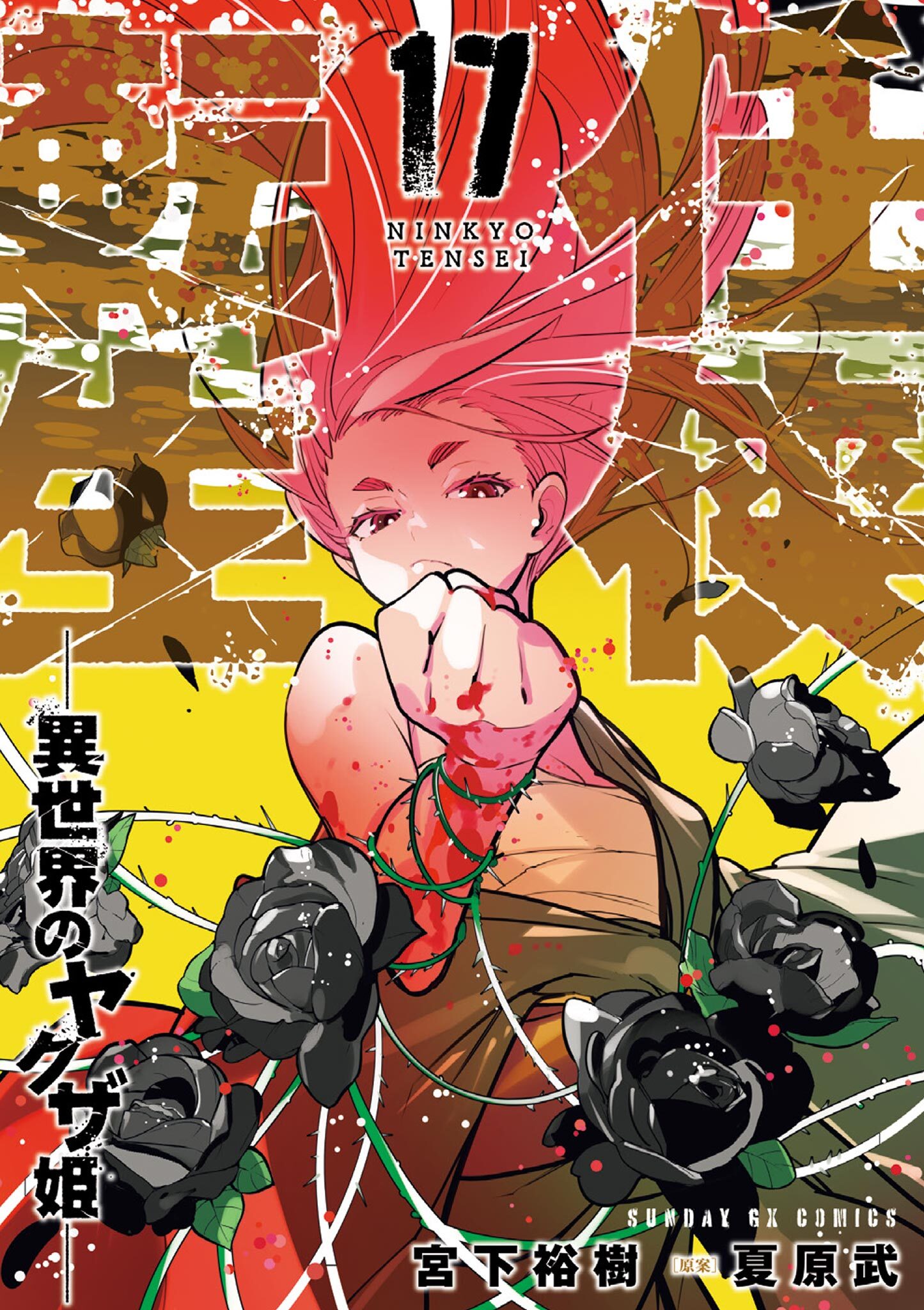 任侠転生－異世界のヤクザ姫－ 17