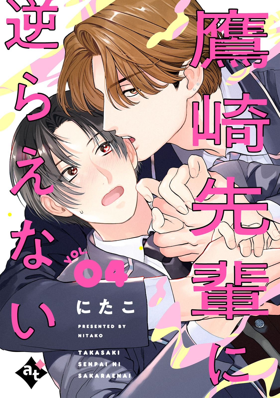 鷹崎先輩に逆らえない VOL.04