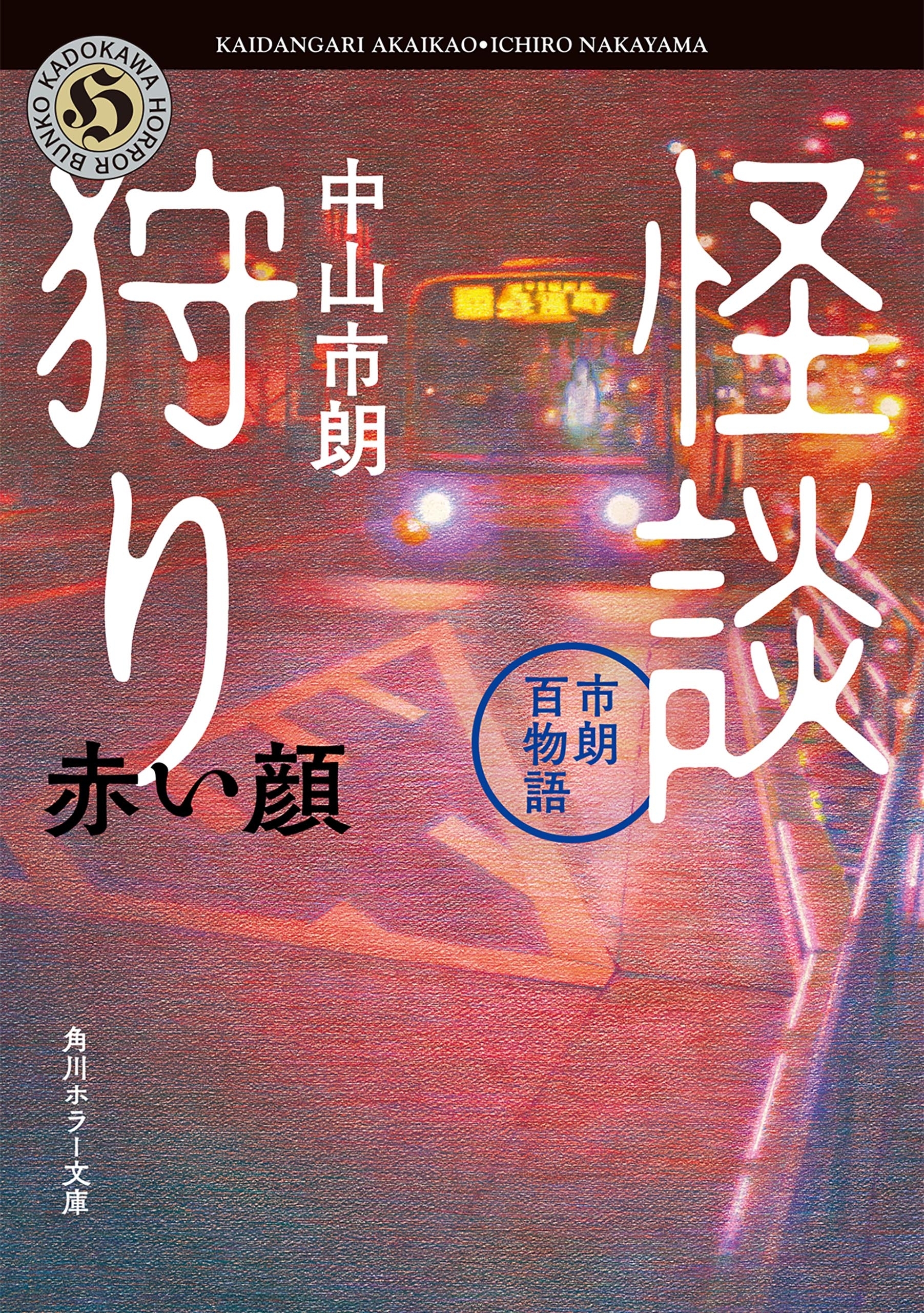 怪談狩り　市朗百物語　赤い顔