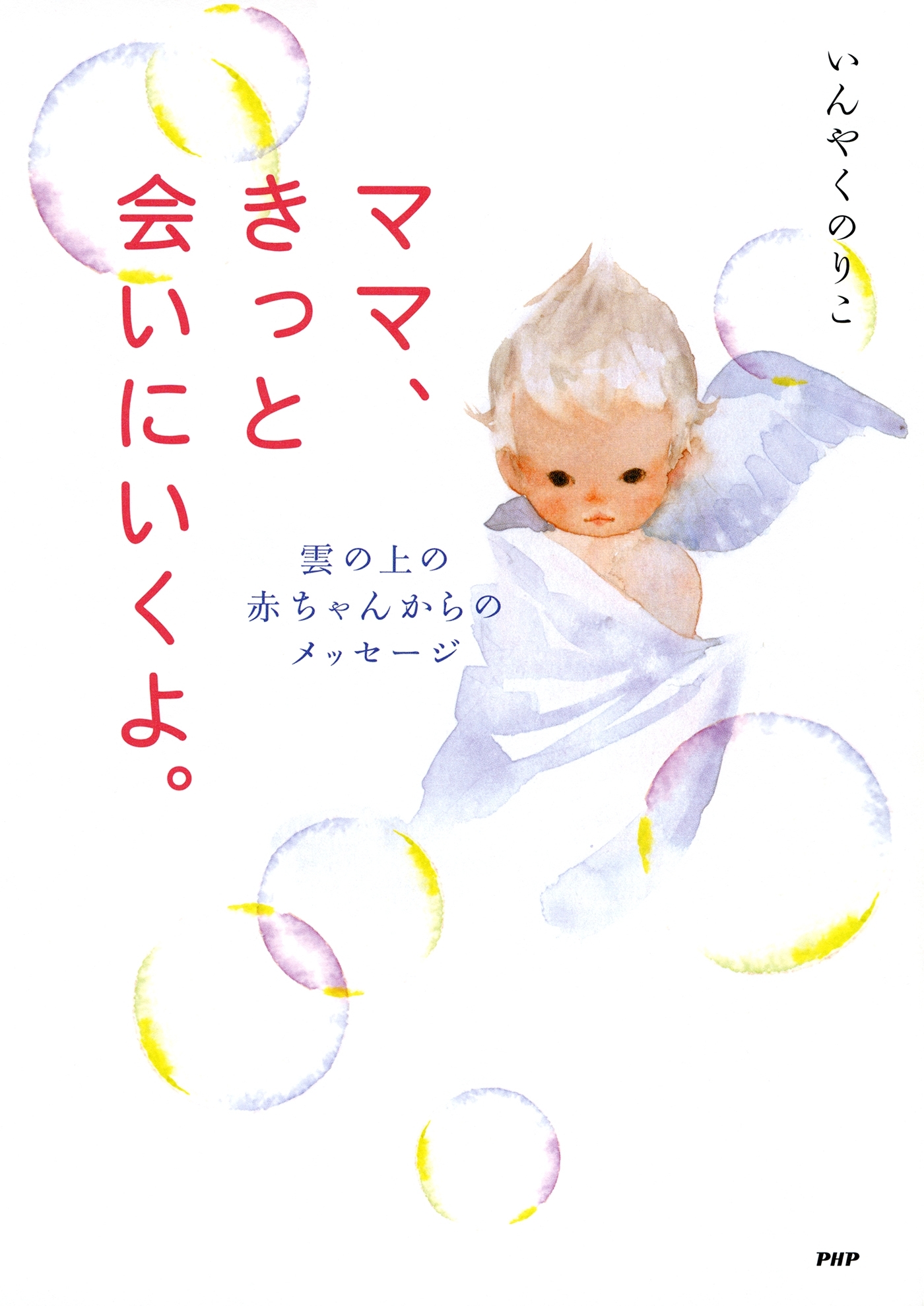 ママ、きっと会いにいくよ。