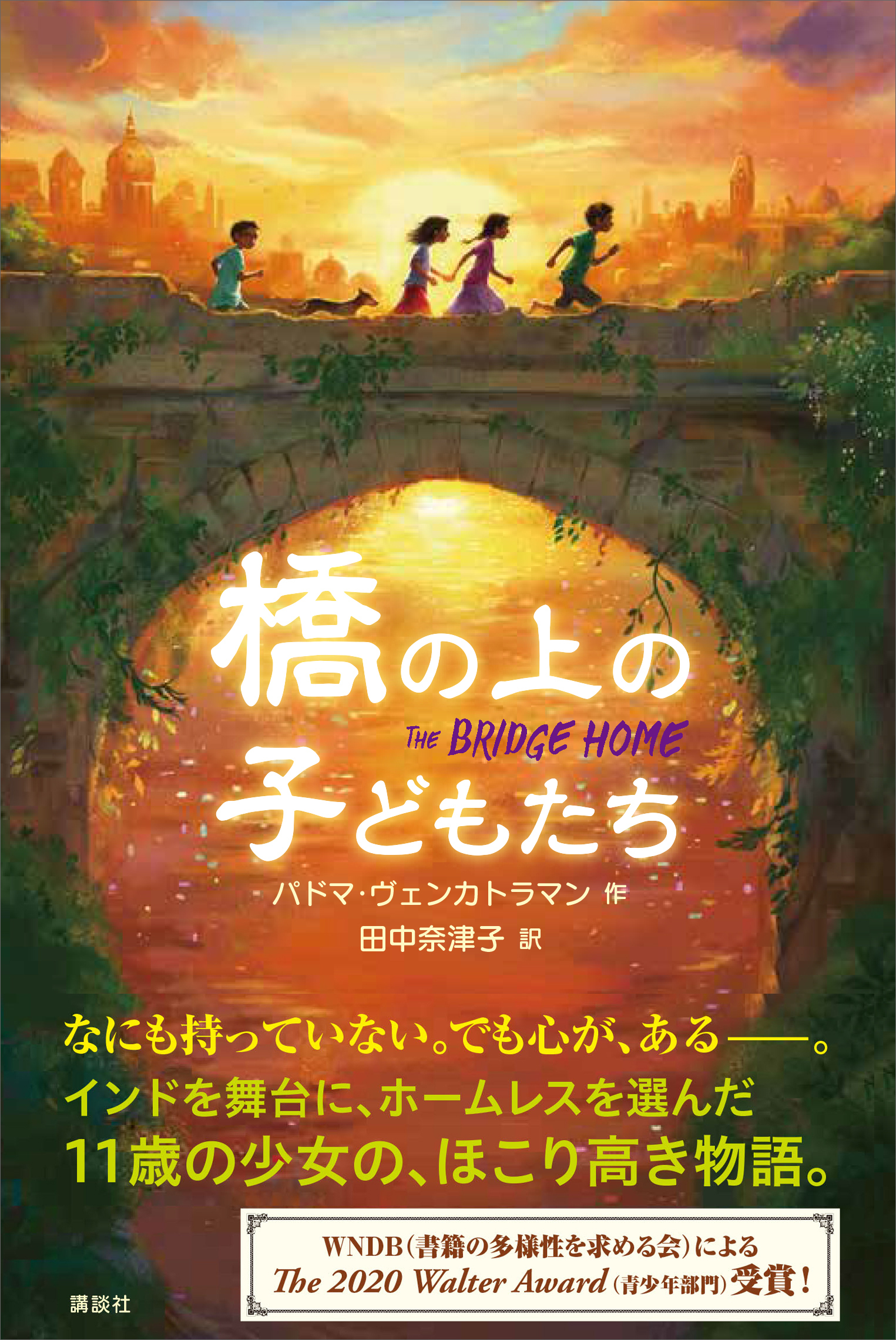 橋の上の子どもたち