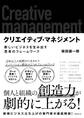 クリエイティブ・マネジメント
