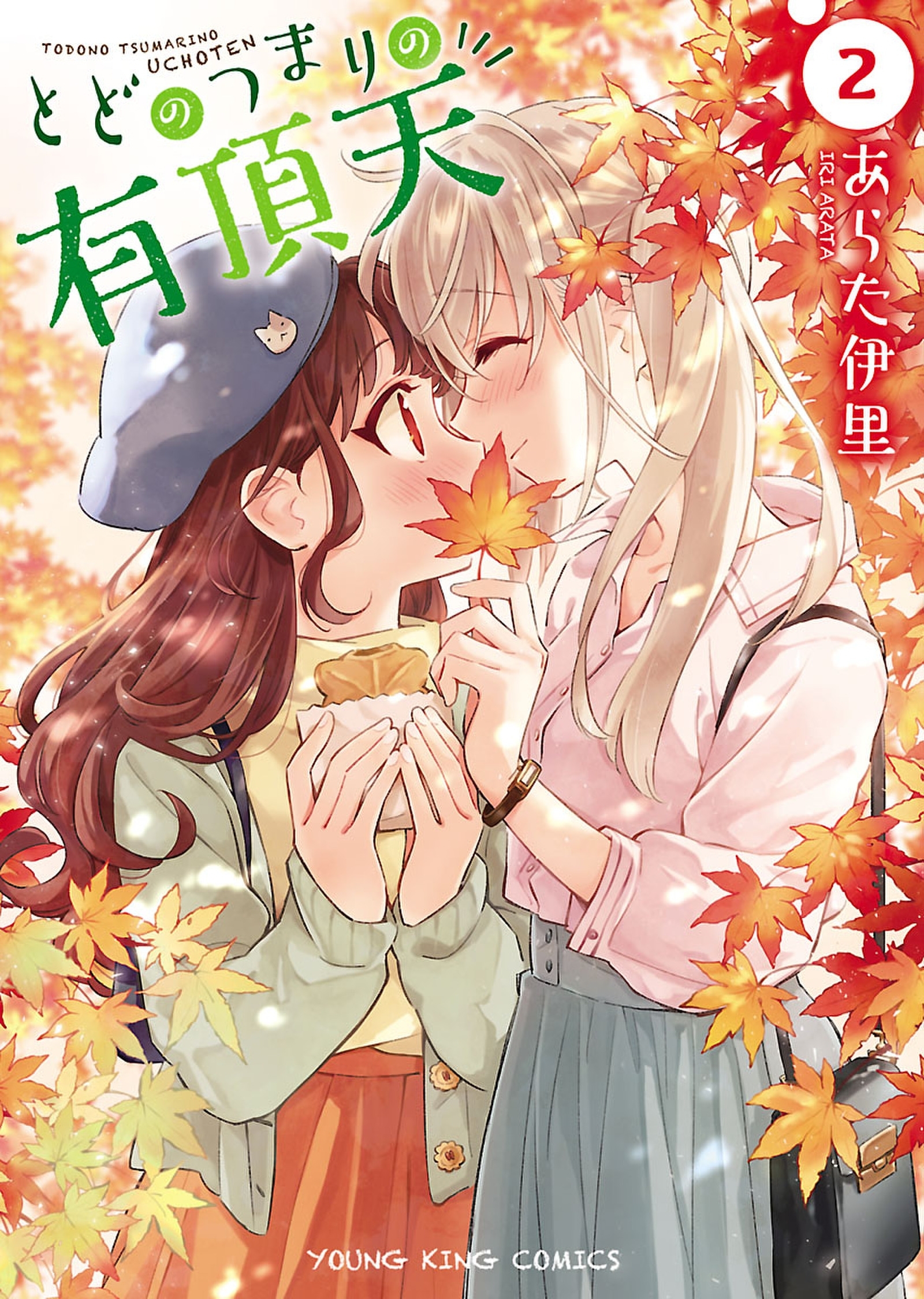 とどのつまりの有頂天