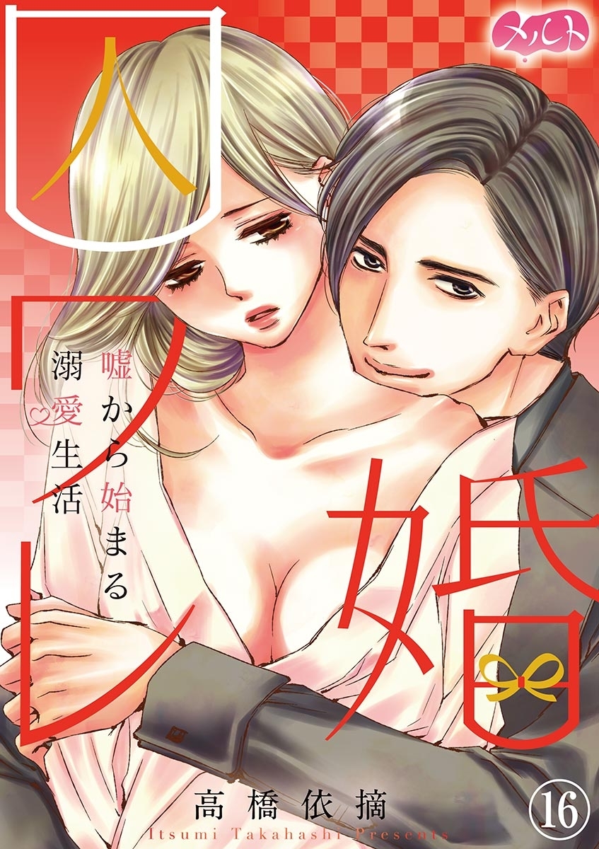 囚ワレ婚～嘘から始まる溺愛生活～　16