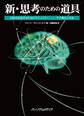 新・思考のための道具 知性を拡張するためのテクノロジー―その歴史と未来