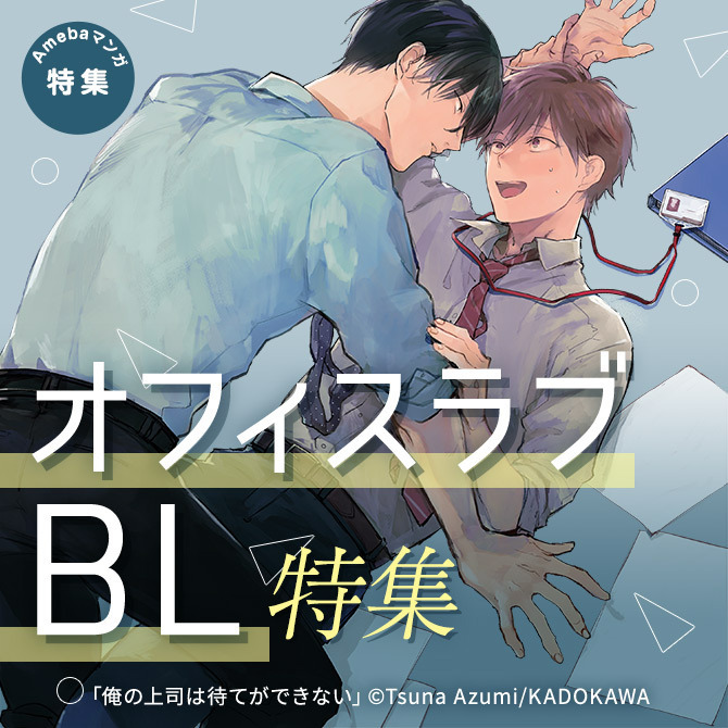 オフィスラブBL特集|マンガ特集|人気漫画を無料で試し読み・全巻お得に読むならAmebaマンガ