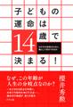 子どもの運命は14歳で決まる!(きずな出版)