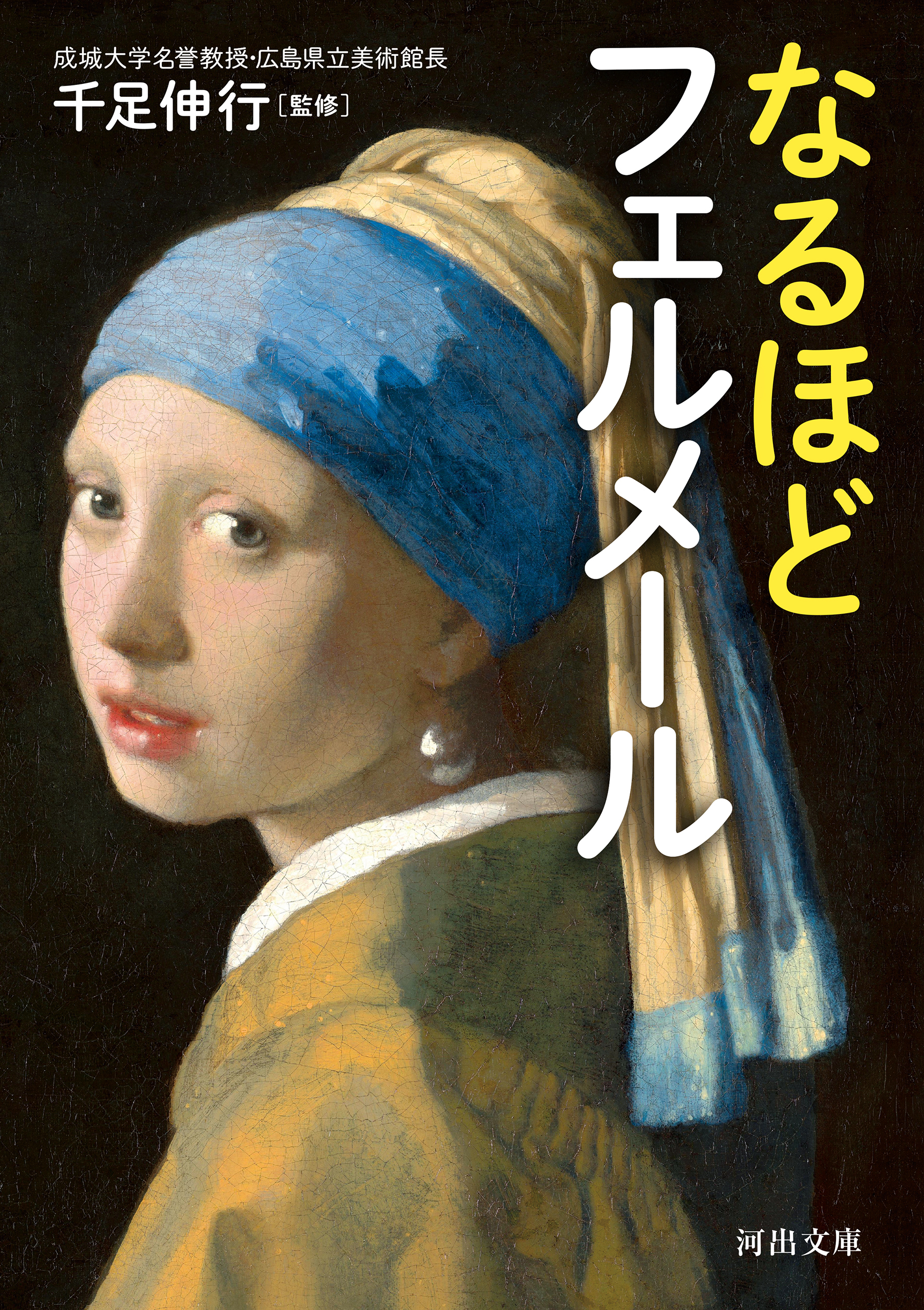 なるほどフェルメール