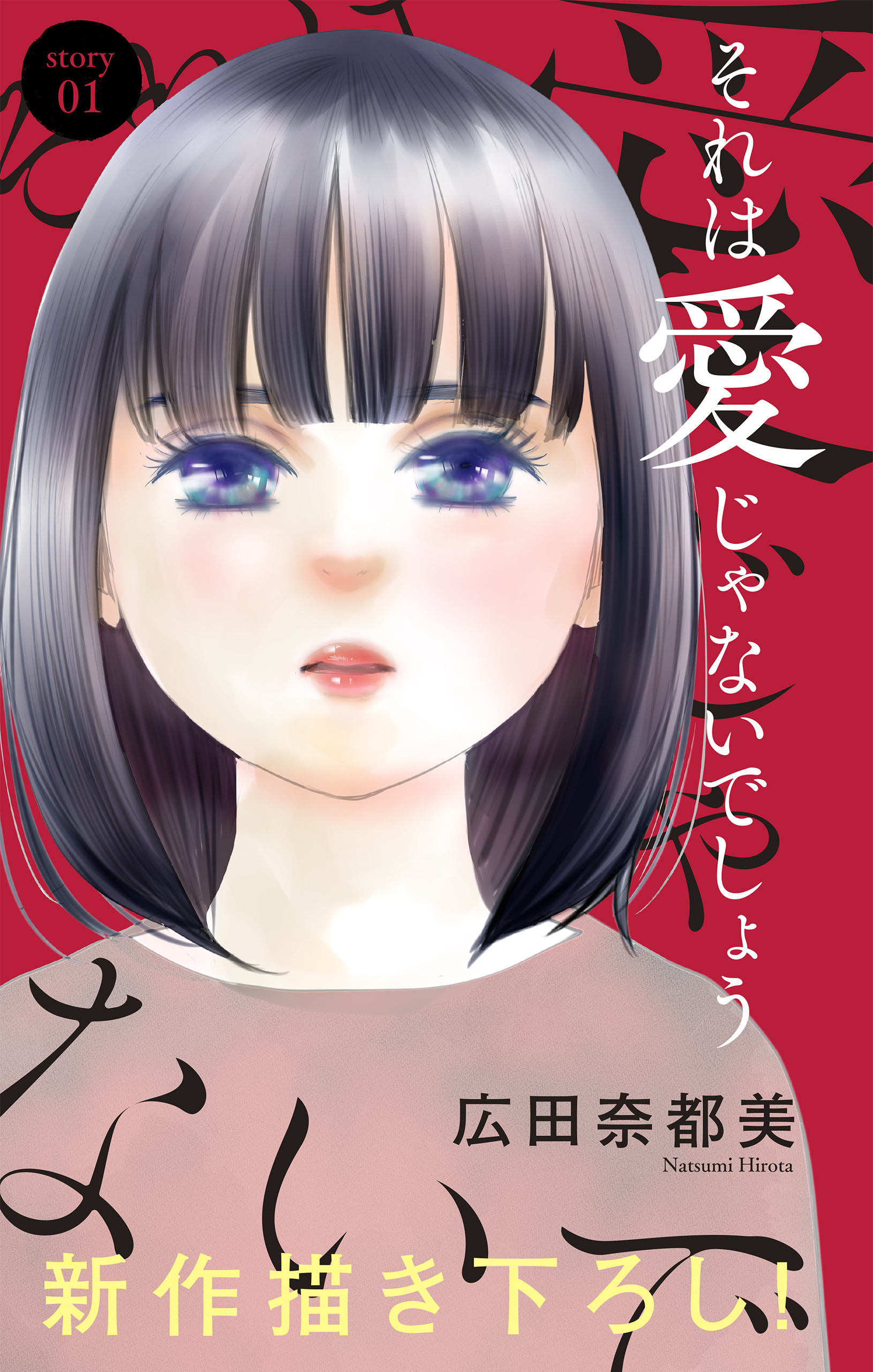 Love Jossie　それは愛じゃないでしょう　story01