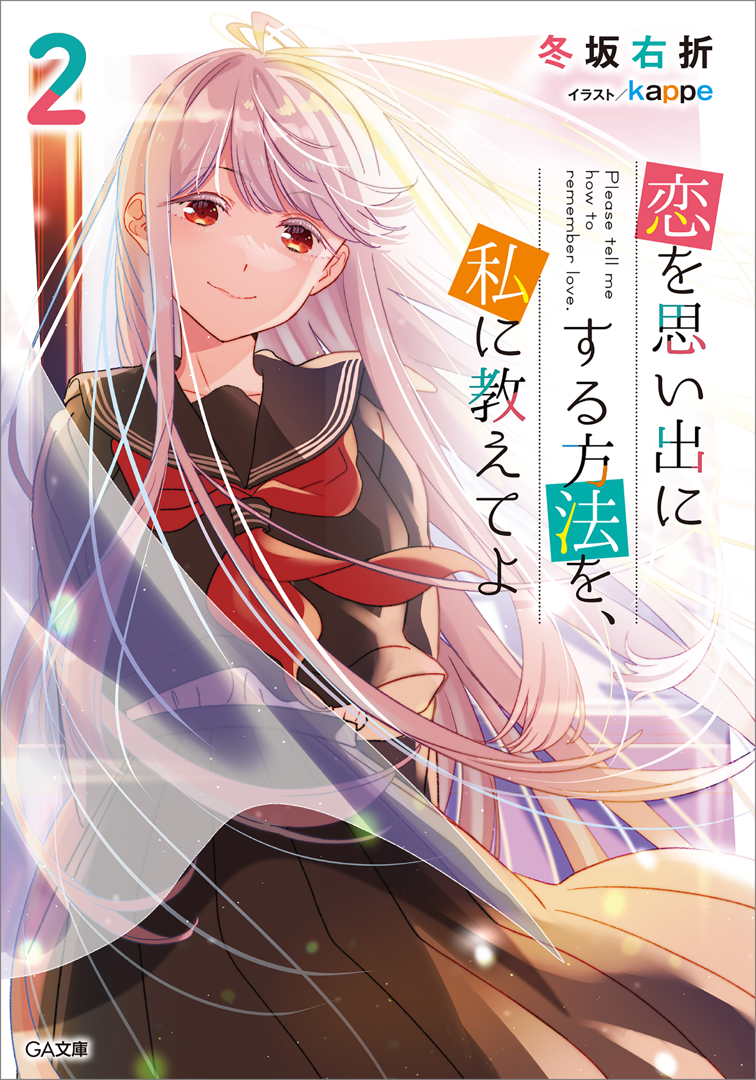 「恋を思い出にする方法を、私に教えてよ」シリーズ