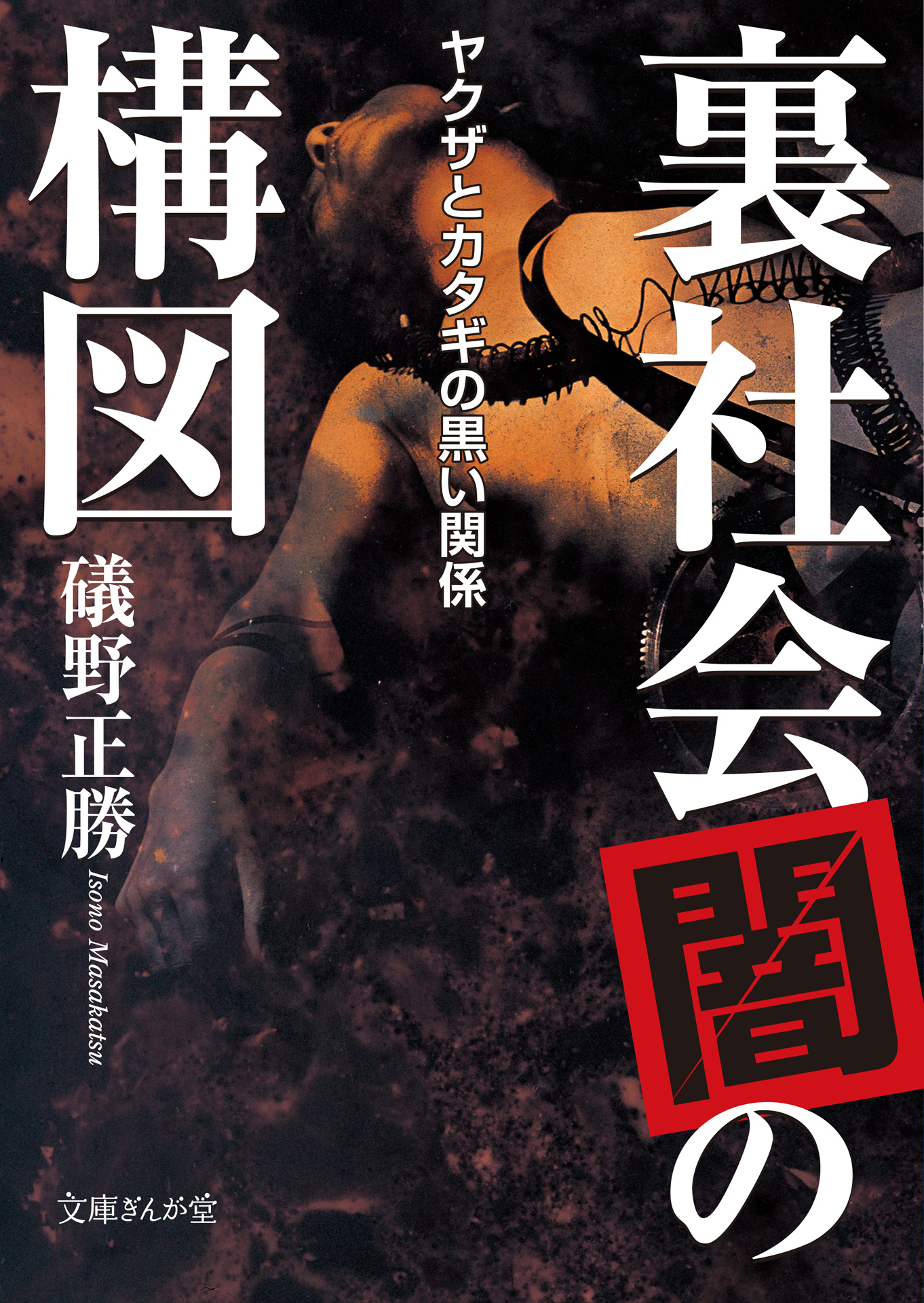 裏社会「闇」の構図　ヤクザとカタギの黒い関係