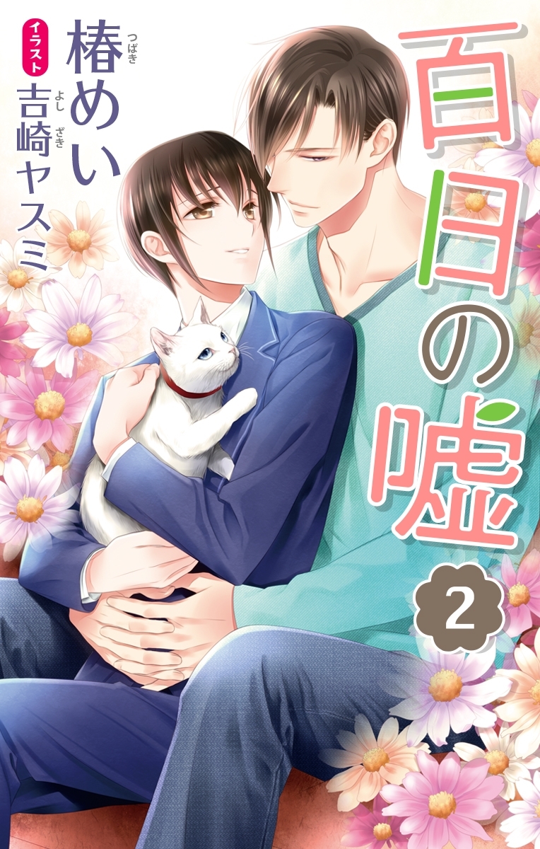 小説花丸　百日の嘘　２