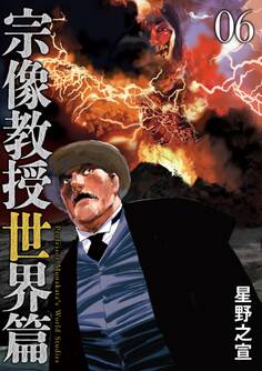 宗像教授世界篇 6