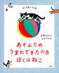 ねこのあいうえお あそぶため うまれてきたのさ ぼくはねこ